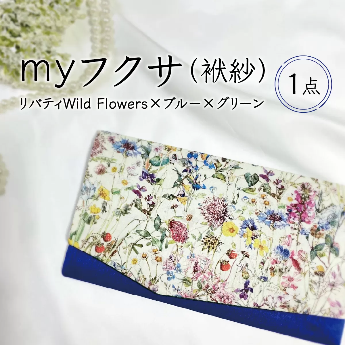 myフクサ(袱紗)　リバティWild Flowers×ブルー×グリーン[ファッション 小物 普段使い 可愛い オシャレ 女子 冠婚葬祭 チケット 通帳 マスクケース ギフト お祝い]