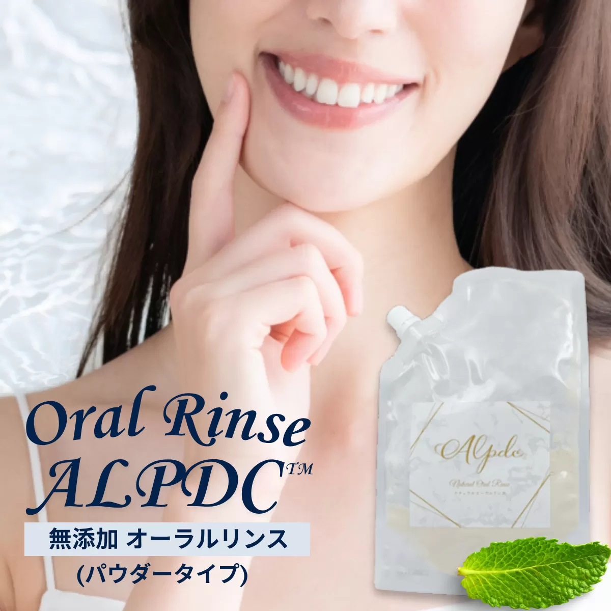歯医者さんがつくった 無添加 オーラルリンス Alpdc (パウダータイプ) マウスウォッシュ 口臭 口腔 オーラル ケア 安心 安全 無着色 オーガニック 子ども おすすめ