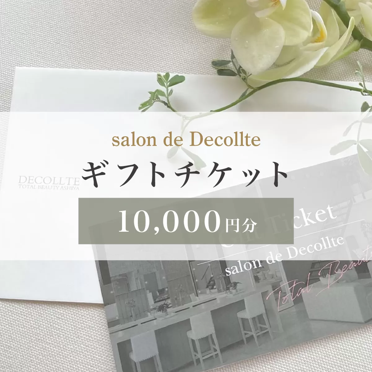 「salon de Decollte」ギフトカード1万円分［女性限定サロン］美容 エステ 痩身 リラクゼーション ブライダル ネイル アイビューティ チケット ギフト カード 贈り物 プレゼント 女性限定 サロン 1万円分