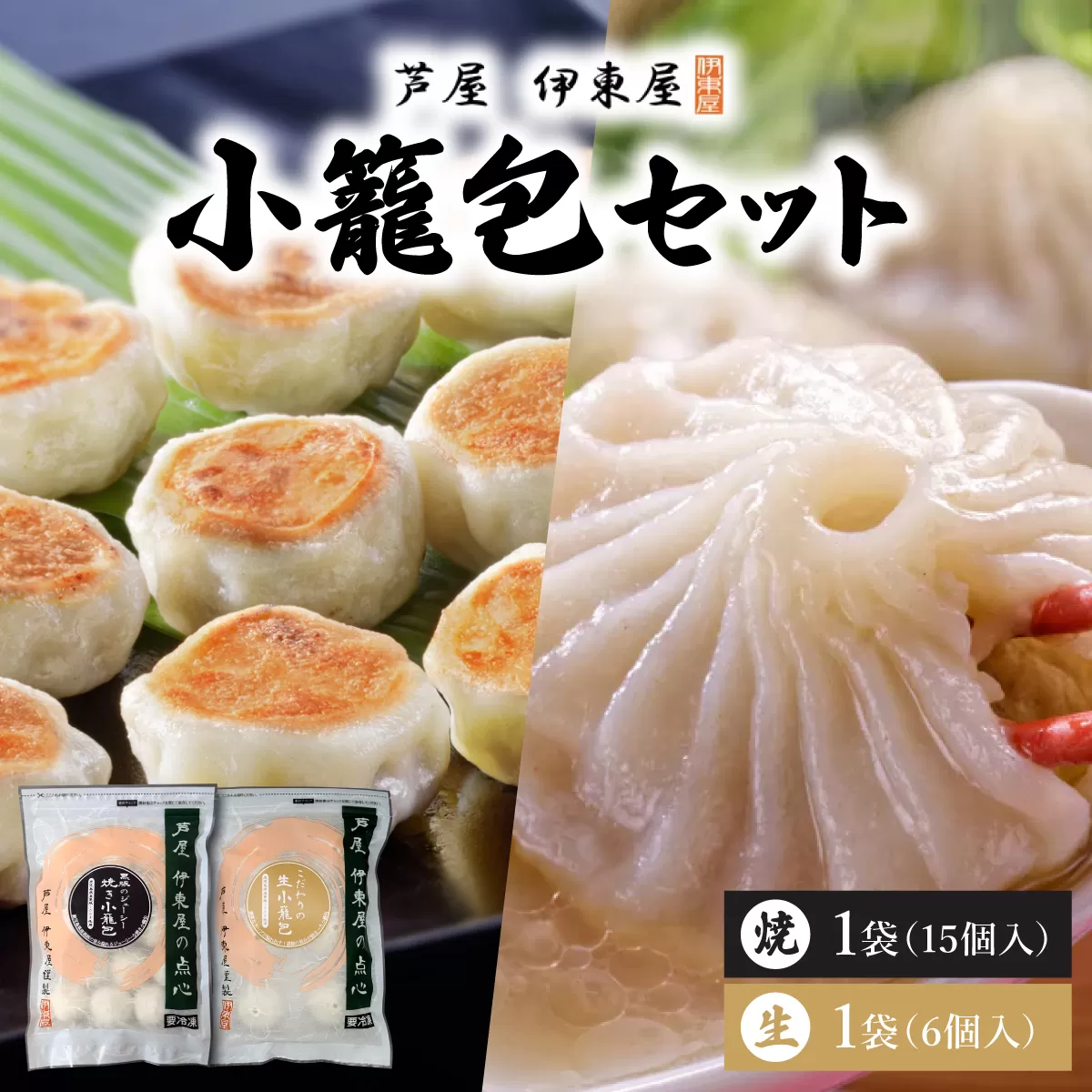 芦屋伊東屋 黒豚焼き小籠包1袋・生小籠包1袋セット|小籠包 中華 点心 惣菜 簡単 おうち おかず おつまみ 豚肉 薄皮 ジューシー 肉汁 冷凍 食べ比べ イトー屋 お取り寄せ ギフト お中元 お歳暮