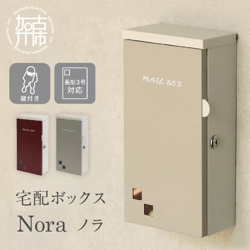 壁掛けポスト Nora ノラ【ライトベージュ/グレージュ】《 ポスト 郵便ポスト 郵便受け 壁掛けポスト アンティーク 玄関 屋外 》【2501N16701_02】