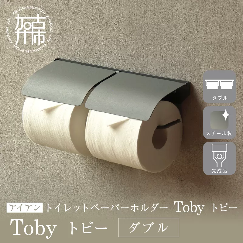 アイアントイレットペーパーホルダー Toby トビー ダブル【ライトグレー】《 トイレットペーパーホルダー ペーパーホルダー コンパクトサイズ 壁付けタイプ 》【2501N16705】