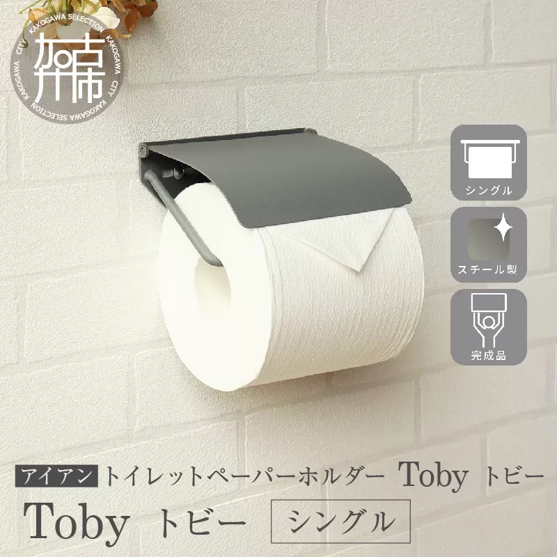 アイアントイレットペーパーホルダー Toby トビー シングル【ライトグレー】《 トイレットペーパーホルダー ペーパーホルダー コンパクトサイズ 壁付けタイプ 》【2501N16706】