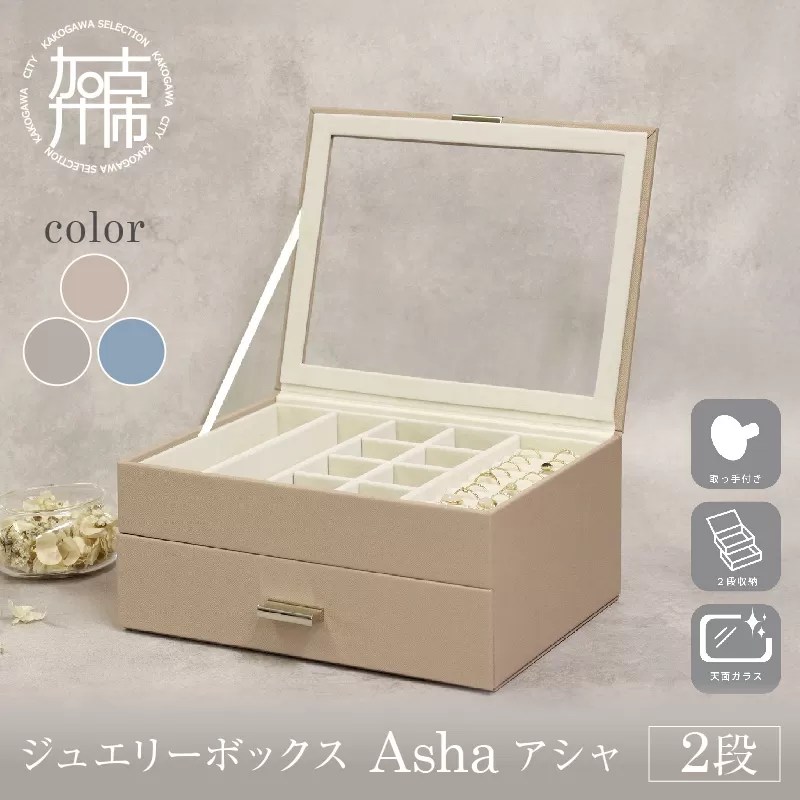 ジュエリーボックス Asha アシャ 2段【ピーチベージュ】《 ジュエリーボックス ボックス 収納 インテリア 贈り物 》【2501N16714_02】