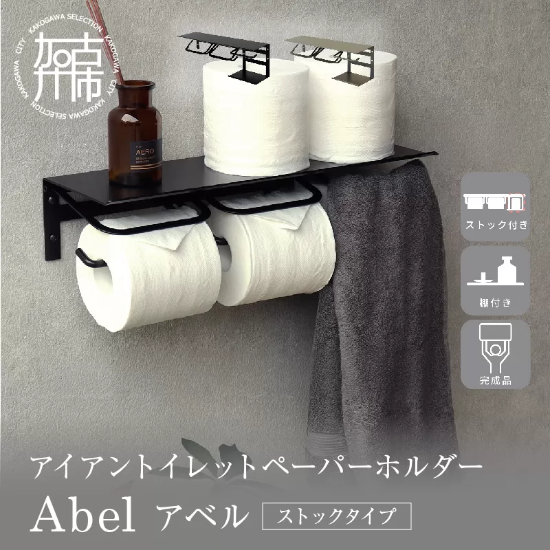 アイアントイレットペーパーホルダー Abel アベル ストックタイプ【ブラック】《 トイレットペーパーホルダー ペーパーホルダー タオル掛けバー 壁付けタイプ モダン 》【2502N16707_01】