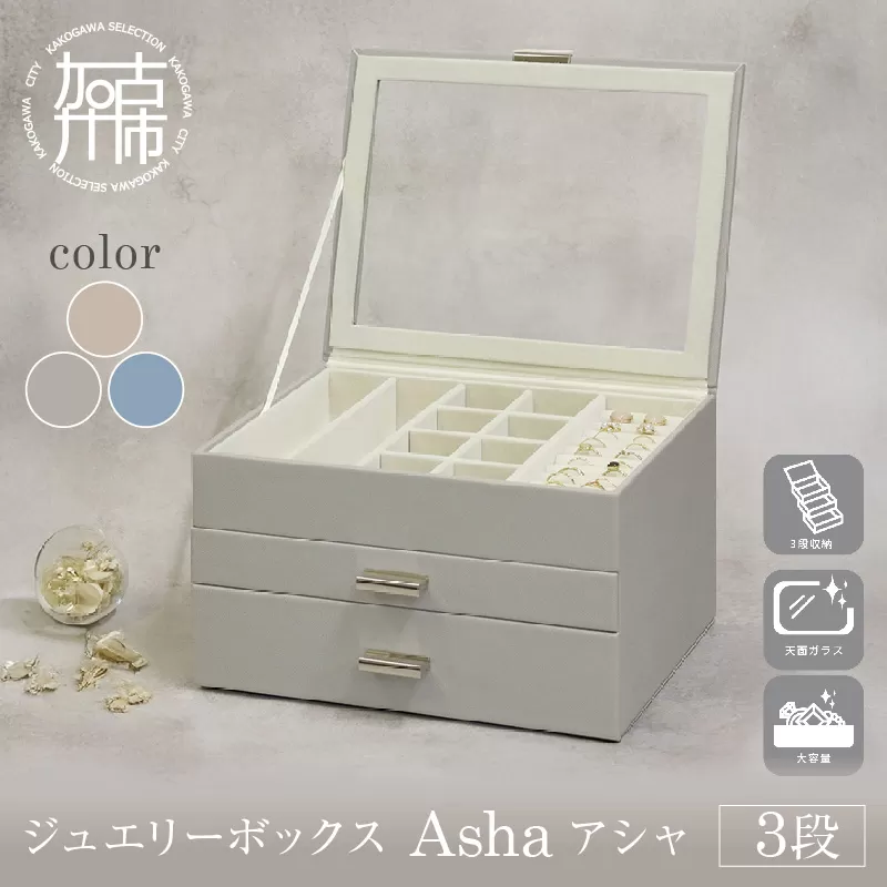 ジュエリーボックス Asha アシャ 3段【ピーチベージュ】《 ジュエリーボックス ボックス 収納 インテリア 贈り物 》【2502N16713_02】