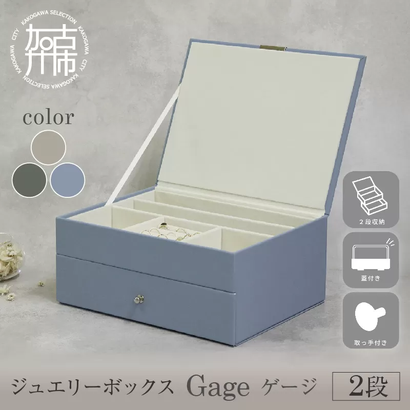 ジュエリーボックス Gage ゲージ 2段【ストームグレー】《 ジュエリーボックス ボックス 収納 アクセサリーケース インテリア 贈り物 》【2501N16716_01】