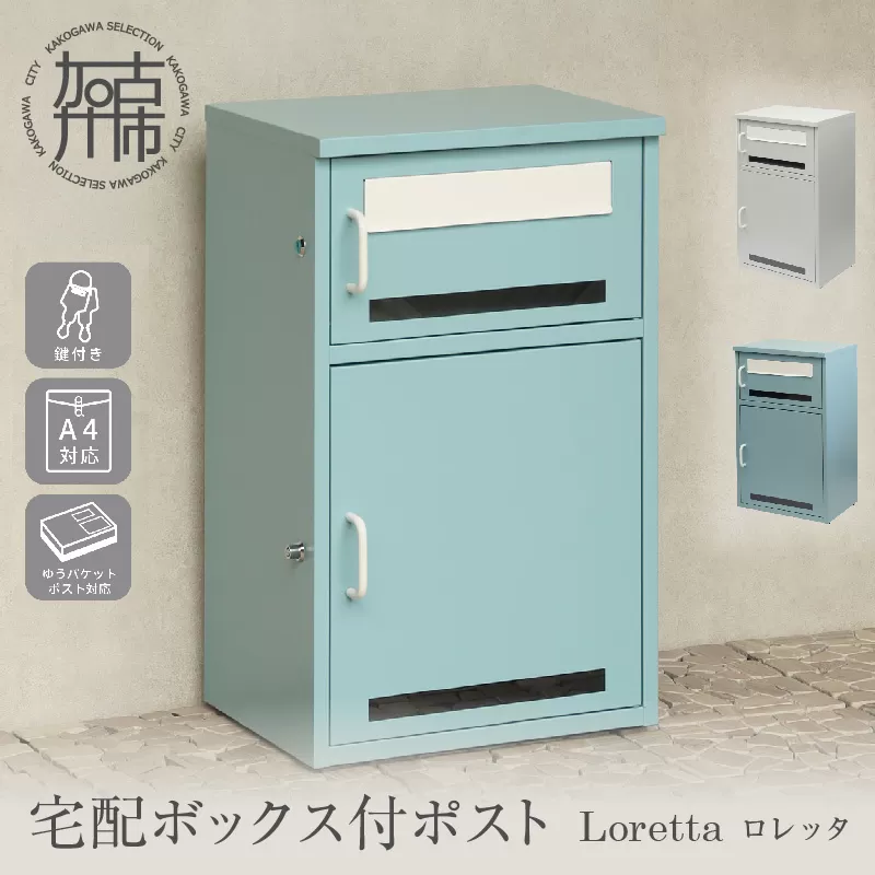 宅配ボックス付きポスト Loretta ロレッタ【アザーブルー】《 宅配ボックス 宅配ボックス付ポスト ポスト 置き型ポスト コンパクトサイズ 》【2506N16708_01】