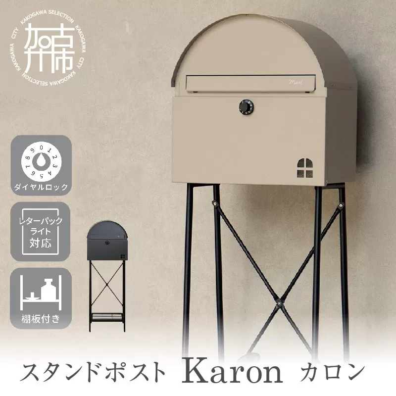 スタンドポスト Karon カロン【ライトベージュ】《 ポスト 郵便ポスト 郵便受け スタンド 工事不要 玄関 屋外 シンプル おしゃれ 北欧デザイン 》【2507N16703_02】