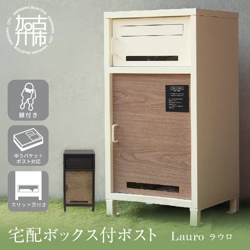 宅配ボックス付ポスト Lauro ラウロ【ディムグレー 】《 宅配ボックス 宅配ボックス付ポスト ポスト 置き型ポスト コンパクトサイズ 》【2509N16712_01】