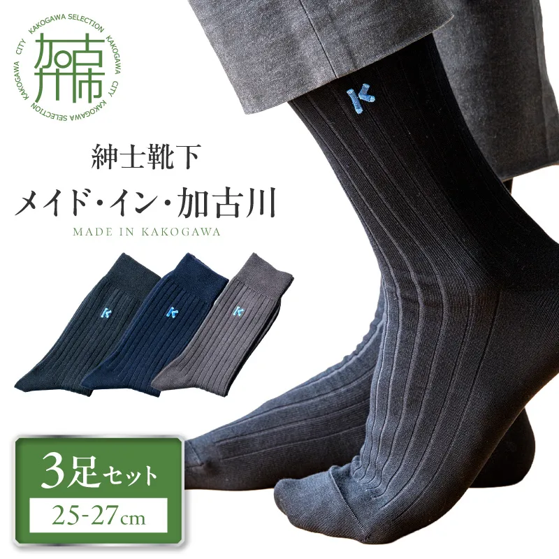 メイド・イン・加古川靴下3足セット〈 靴下 ソックス ハイソックス 父の日 くつした プレゼント 日用品 ギフト 送料無料 おすすめ 〉【063001T000】