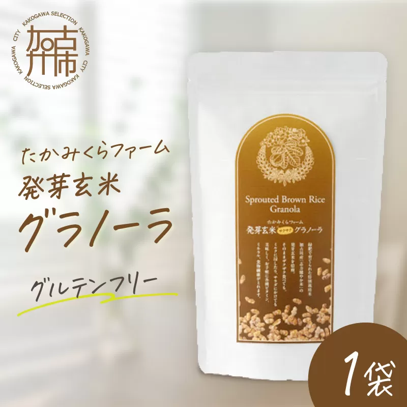 たかみくらファーム 発芽玄米グラノーラ《 グラノーラ サクサク食感 ノンオイル グルテンフリー 発芽玄米 》【2501I16503】
