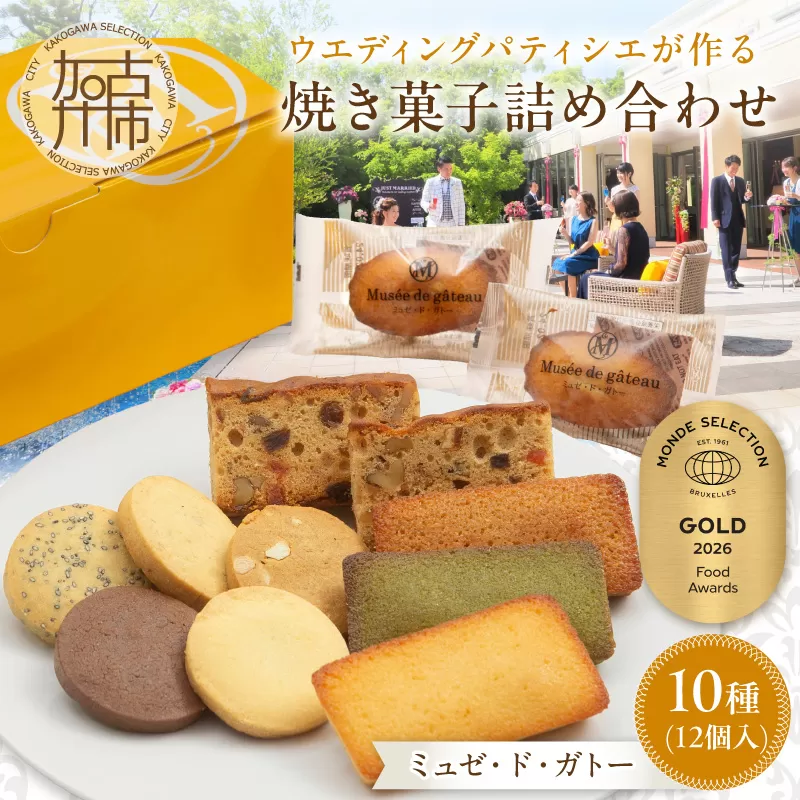 【ミュゼ・ド・ガトー】焼菓子 10種12個入 詰め合わせ《 洋菓子 お菓子 スイーツ セット 詰め合わせ 人気 フィナンシェ マドレーヌ サブレ パウンドケーキ 》【2400H09402】