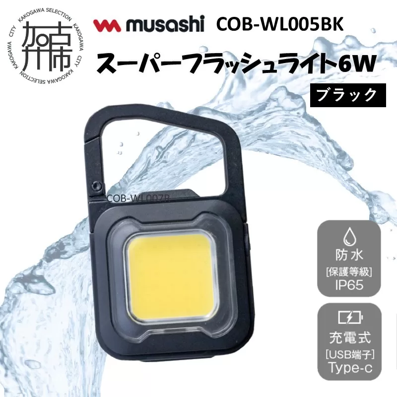 musashi COB-WL005BK 充電式スーパーフラッシュライト6W [ブラック]《 ムサシ 充電式 LED スーパーフラッシュライト ライト 防水 アウトドア 防犯 災害 》【2400O10817_01】