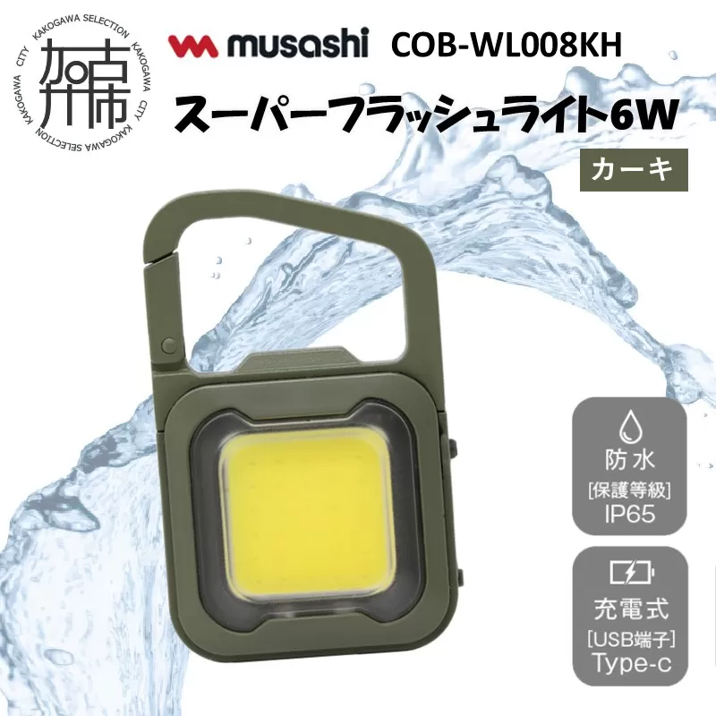 musashi COB-WL008KH 充電式スーパーフラッシュライト6W [カーキ]《 ムサシ 充電式 LED スーパーフラッシュライト ライト 防水 アウトドア 防犯 災害 》【2400O10817_02】