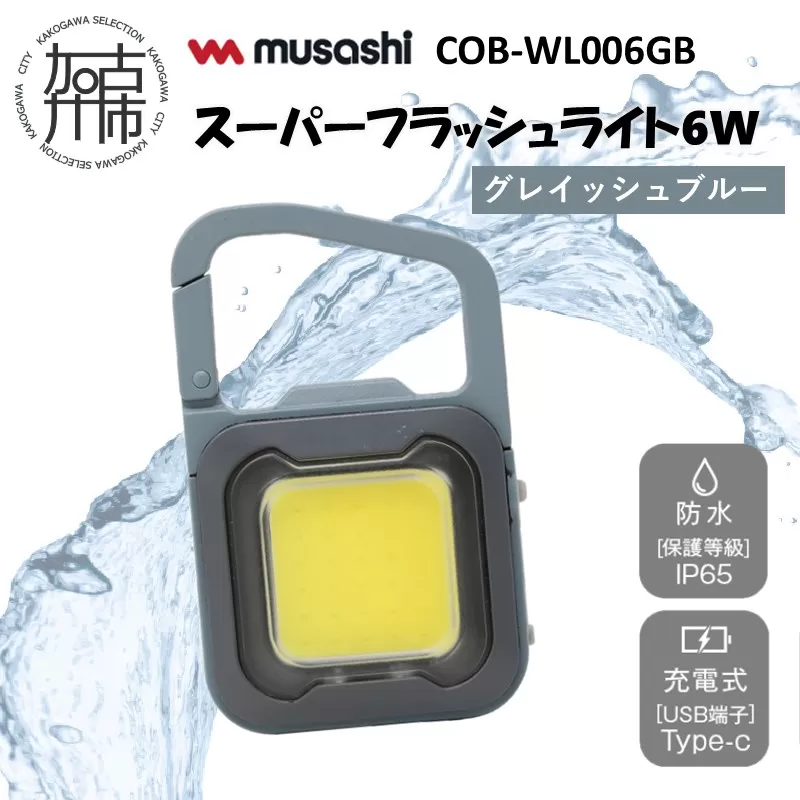 musashi COB-WL006GB 充電式スーパーフラッシュライト6W[グレイッシュブルー]《 ムサシ 充電式 LED スーパーフラッシュライト ライト 防水 アウトドア 防犯 災害 》【2400O10817_06】