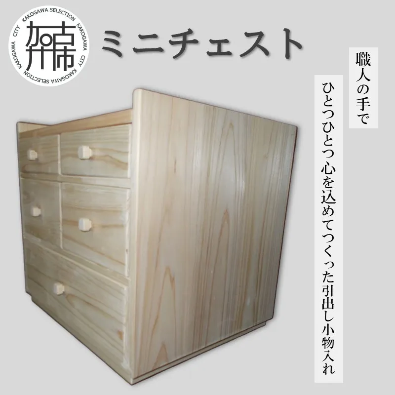 ミニチェスト《 引出し 収納 木製 小物入れ 》【2505N13102】｜加古川