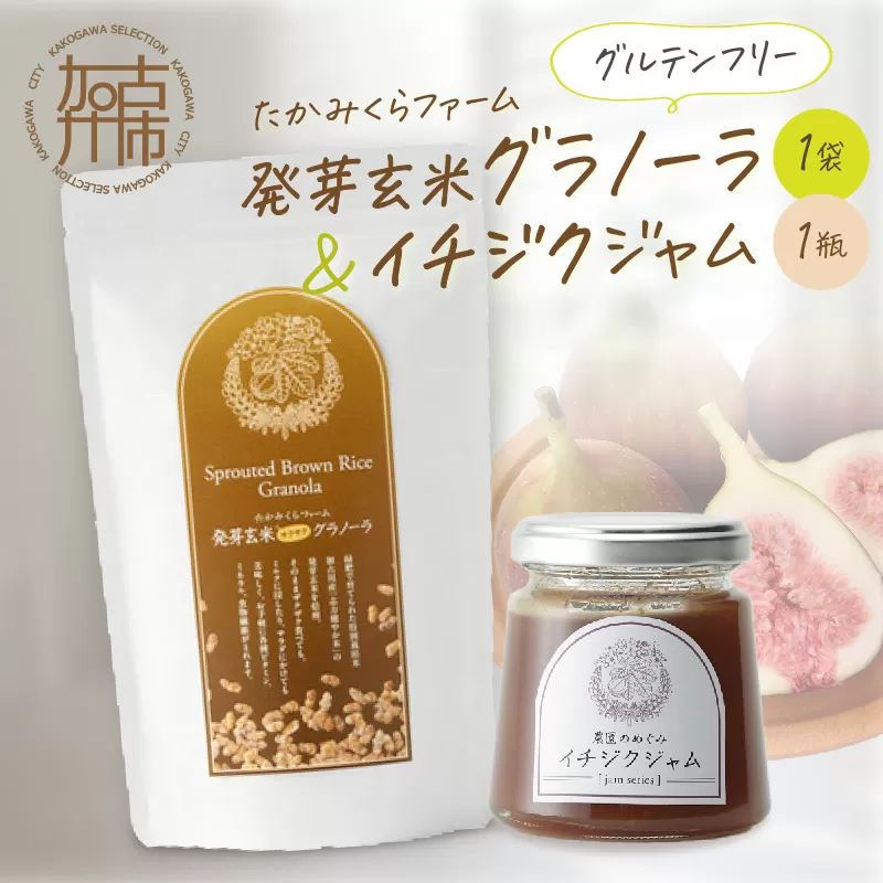 たかみくらファーム 発芽玄米グラノーラとイチジクジャム《 グラノーラ サクサク食感 ノンオイル グルテンフリー 発芽玄米 ジャム 》【2500I16504】