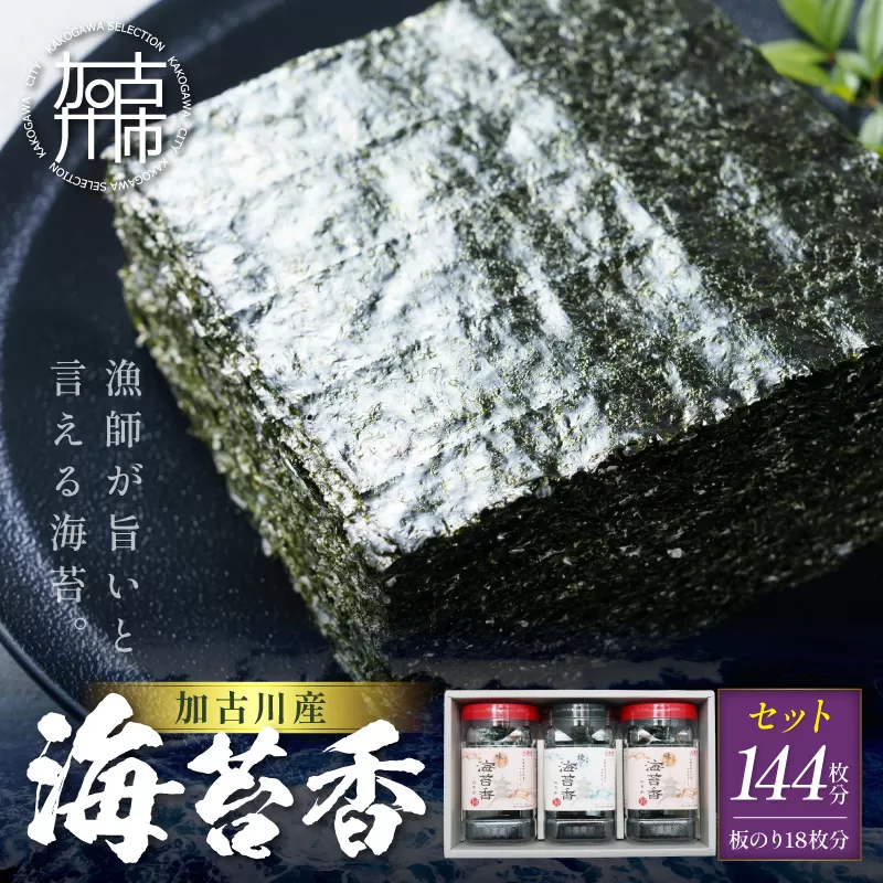 大濵海苔店 加古川産海苔香3個入りセット《 海苔 のり セット 焼のり 味のり 詰め合わせ 》【2501D16501】