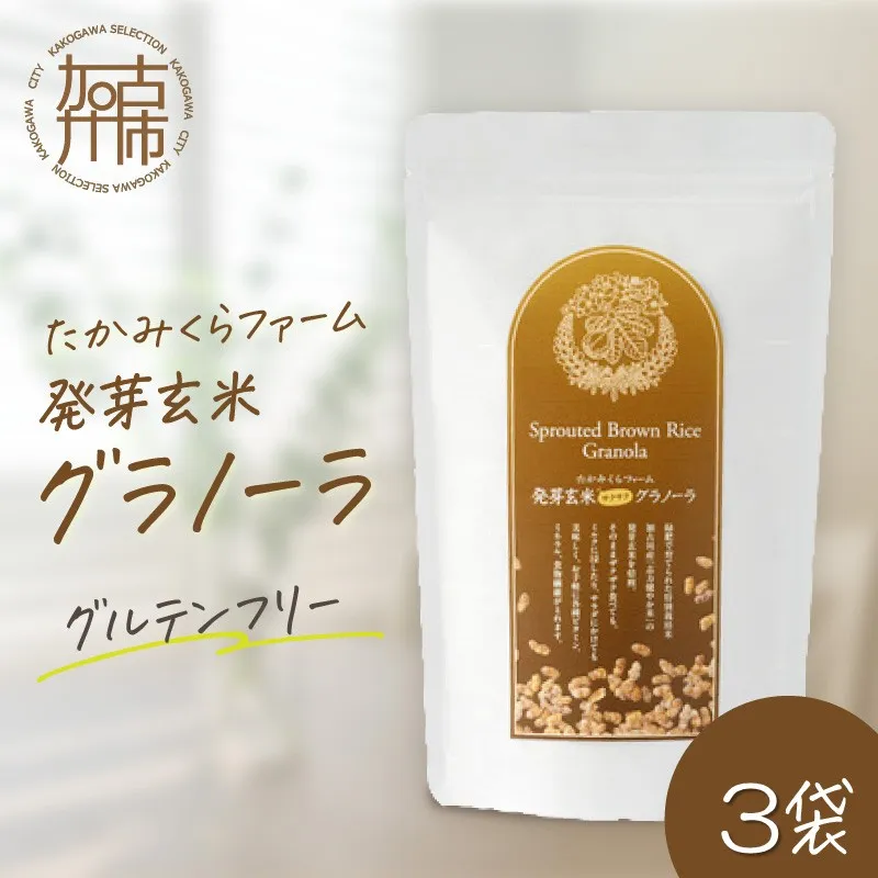たかみくらファーム 発芽玄米グラノーラ《 グラノーラ サクサク食感 ノンオイル グルテンフリー 発芽玄米 》【164002I000】