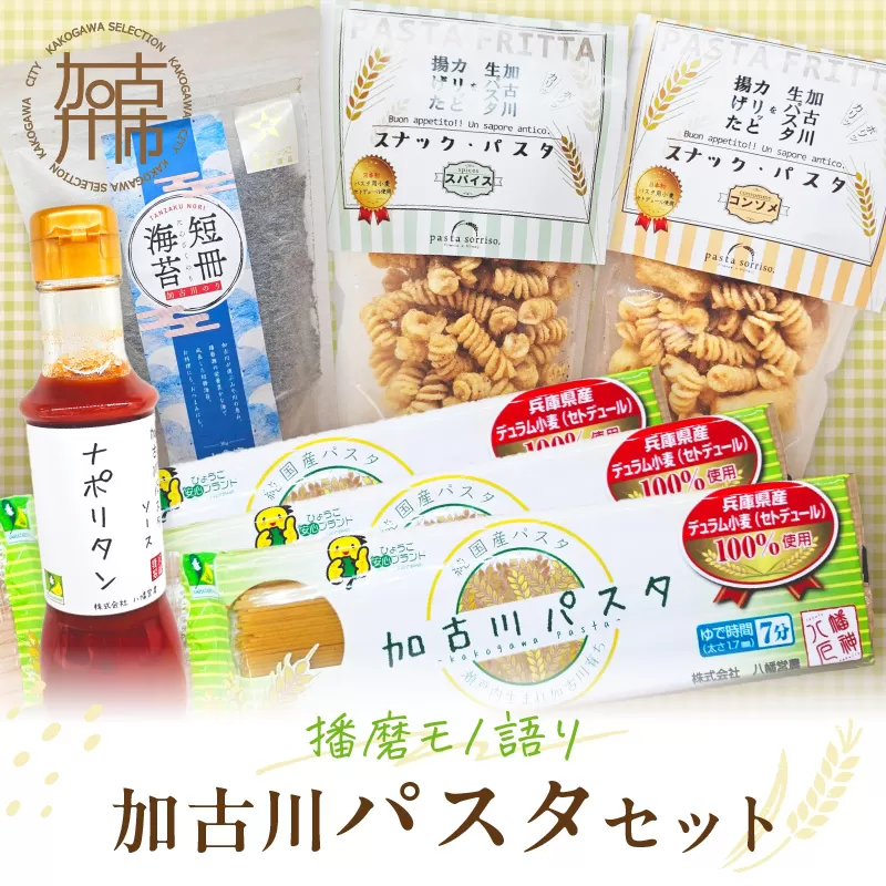【播磨モノ語り】加古川パスタセット《 パスタ 短冊海苔 海苔 お菓子 スナックパスタ セット 詰め合わせ ギフト 》【2501I16507】