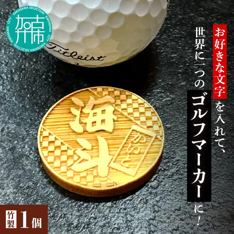 グランデル 竹製ゴルフマーカー《 ゴルフ 竹製 ゴルフマーカー マグネット オリジナル 》【2501N16505】