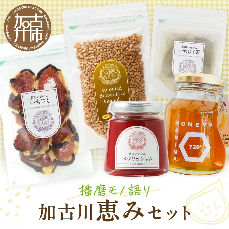 【播磨モノ語り】加古川の恵みセット《 はちみつ グラノーラ いちじく お茶 ジャム 詰め合わせ セット 》【2502I16506】