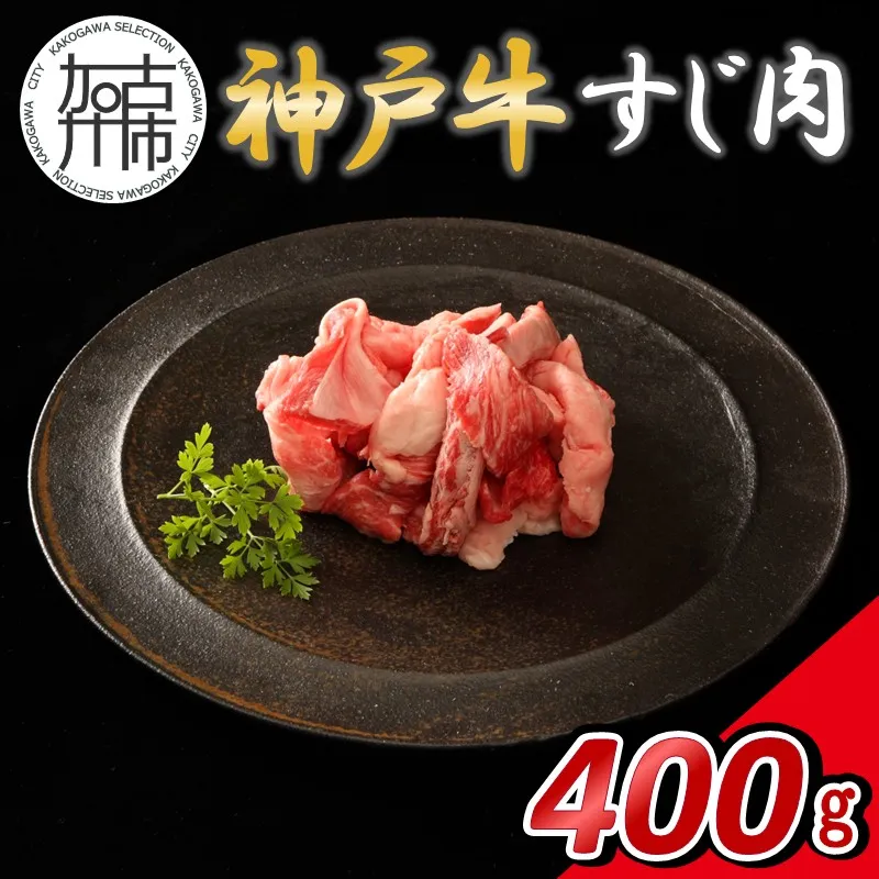 【14営業日以内に発送】神戸牛すじ肉 400g(200g×2)《 肉 牛肉 神戸牛 すじ肉 400g 冷凍 》【2500A16901】