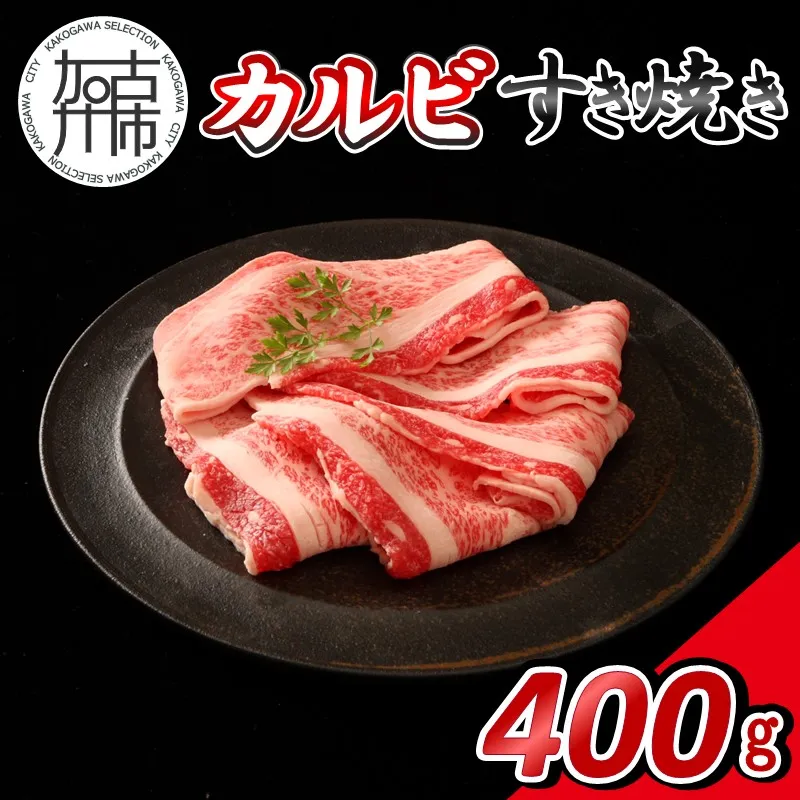 【14営業日以内に発送】神戸牛カルビすき焼き 400g(200g×2)《 肉 牛肉 神戸牛 カルビ スライス肉 ばら すき焼き 400g 冷凍 》【2501A16902】
