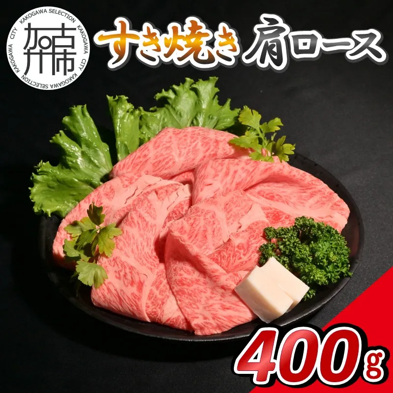 【14営業日以内に発送】神戸牛すき焼き(肩ロース) 400g(200g×2)《 肉 牛肉 神戸牛 肩ロース スライス肉 すき焼き 400g 冷凍 》【2502A16904】
