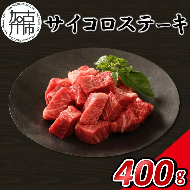 【14営業日以内に発送】神戸牛サイコロステーキ 400g(200g×2)《 肉 牛肉 神戸牛 ステーキ 焼肉 煮込み 400g 冷凍 》【2502A16911】