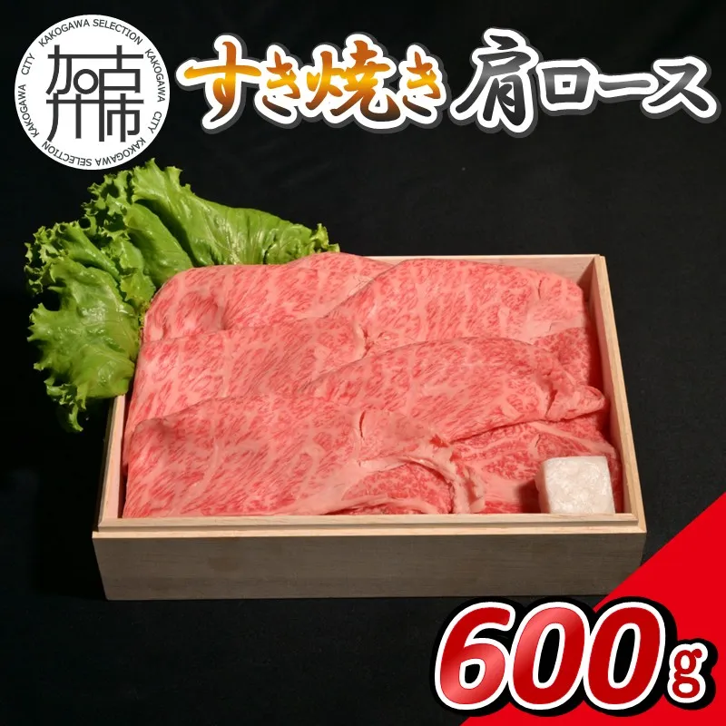 【14営業日以内に発送】神戸牛すき焼き(肩ロース) 600g(200g×3)《 肉 牛肉 神戸牛 肩ロース スライス肉 すき焼き 600g 冷凍 》【2503A16905】