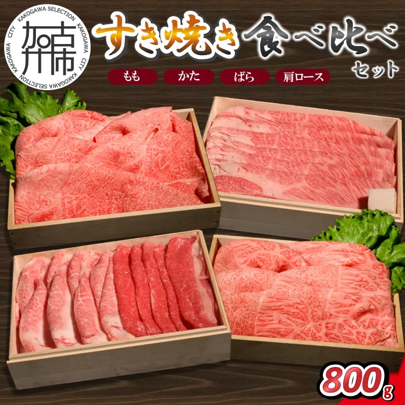 【14営業日以内に発送】神戸牛すき焼き 食べ比べセット 各200g×1《 肉 牛肉 神戸牛 スライス肉 もも かた ばら 肩ロース すき焼き 食べ比べ 冷凍 》【2503A16909】