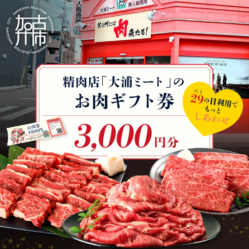 【牛肉のまち加古川】精肉店「大浦ミート」のお肉ギフト券(3,000円分)《 肉 お肉 チケット ギフト ギフト券 精肉店 加古川市 》【2601L00201】