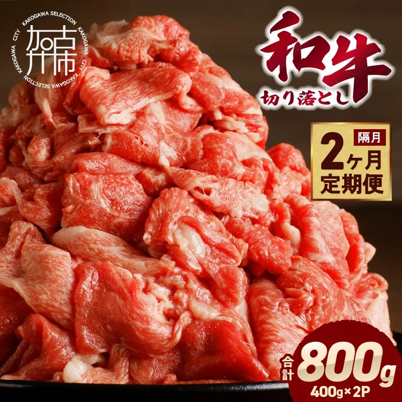 「和牛」切り落とし(400g×2パック)【2ヶ月定期便】《 和牛 切り落とし 志方亭 焼肉 肉 牛肉 小分け 冷凍 定期便 おすすめ 》【2602A00410】