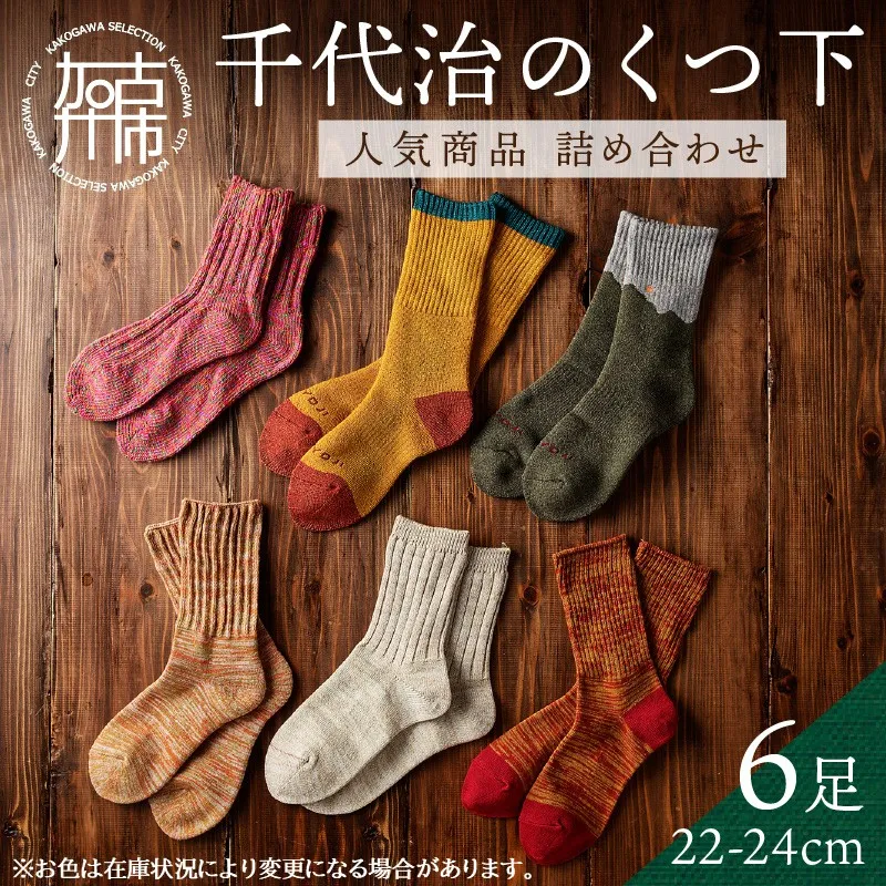 【千代治のくつ下】人気商品6足詰め合わせセット(22-24cm)【025004T000】