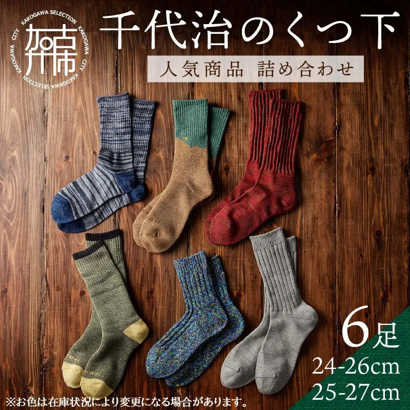【千代治のくつ下】人気商品6足詰め合わせセット(25-27cm)【025005T000】