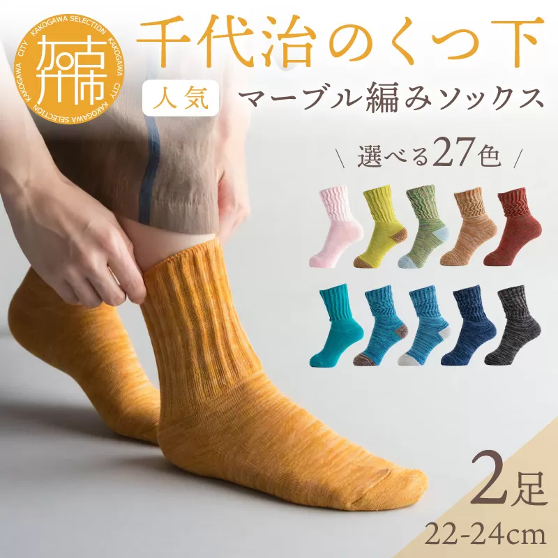 【千代治のくつ下】人気の足首ゆったりマーブル編みソックス(選べる2足組)(22-24cm)《 靴下 くつした ソックス マーブル編み 2足組 人気 》【2400N02504】