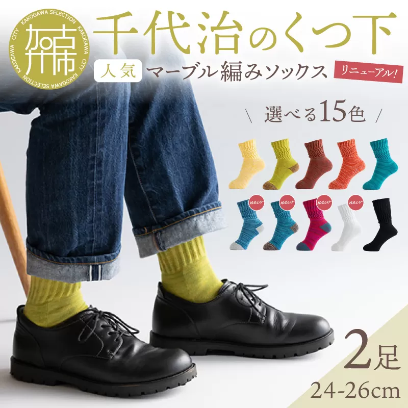 【千代治のくつ下】人気の足首ゆったりマーブル編みソックス(選べる2足組)(24-26cm)《 靴下 くつした ソックス マーブル編み 2足組 人気 》【2400N02505】