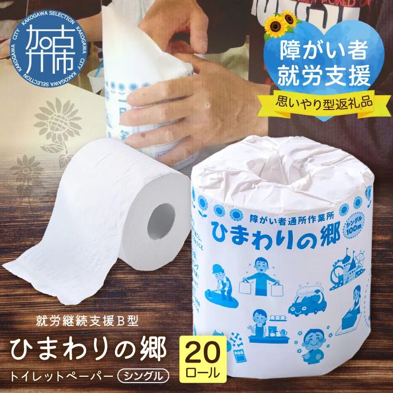 【思いやり型返礼品】就労継続支援Ｂ型ひまわりの郷トイレットペーパー(20ロール)《 トイレットペーパー 20ロール シングル 思いやり 支援 ふるさと納税 》【031006N000】