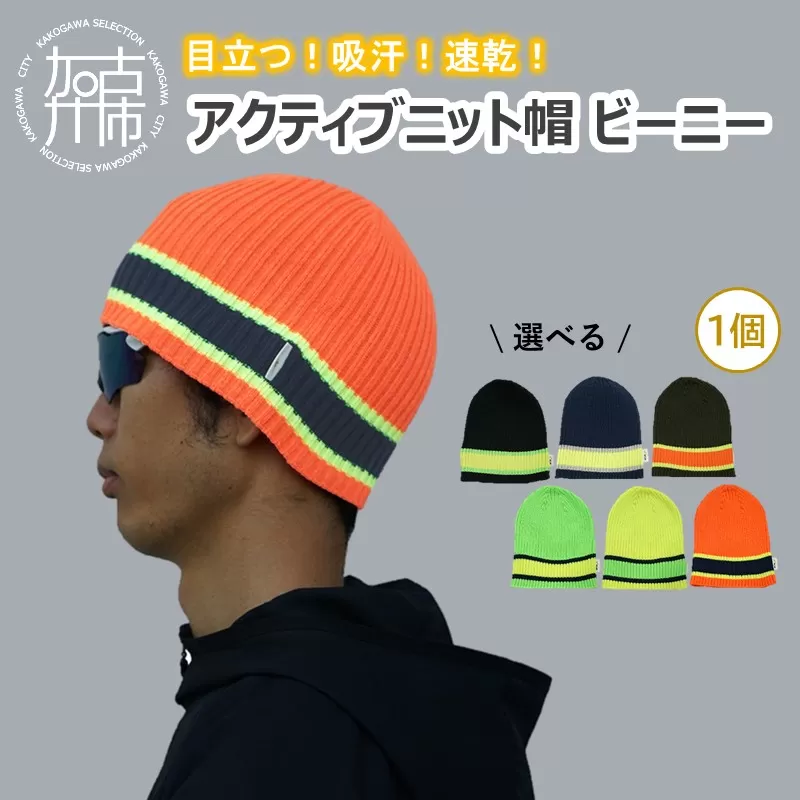 目立つ！吸汗！速乾！アクティブニット帽(ビーニー)《 ビーニー ニット帽 目立つ 蛍光色 スポーツ ランニング ウォーキング 散歩 登山 健康 防寒 軽量 速乾 男女兼用 》【2501Q04901】