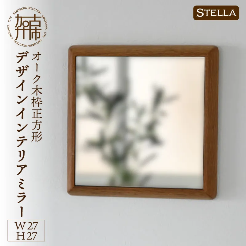 【飛散防止効果】【SENNOKI】 Stellaステラ オークW270×D35×H270mm(0.8kg)木枠正方形デザインインテリアミラー【2401M05003】