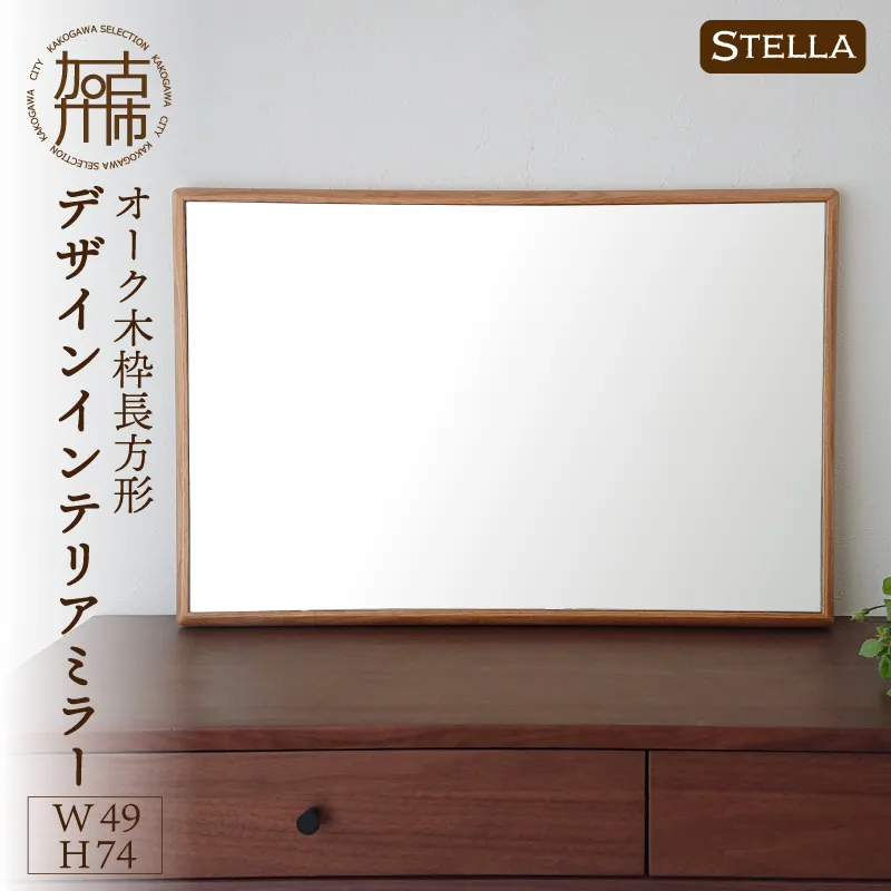 【飛散防止効果】【SENNOKI】 Stellaステラ オークW490×D35×H740mm(6kg)木枠長方形デザインインテリアミラー【2407M05038】