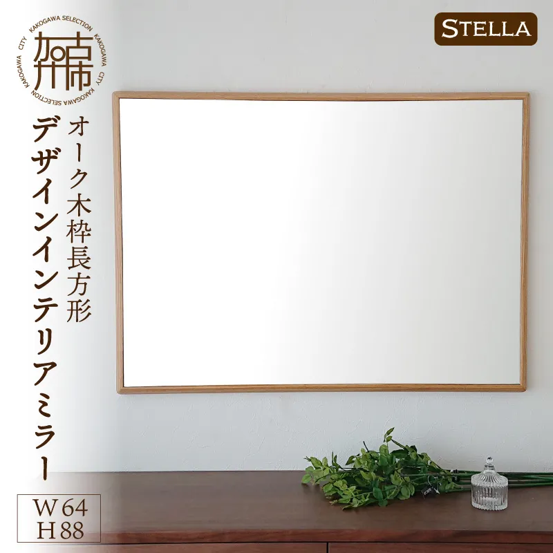 【飛散防止効果】【SENNOKI】 Stellaステラ オークW640×D35×H880mm(7kg)木枠長方形デザインインテリアミラー【2408M05051】