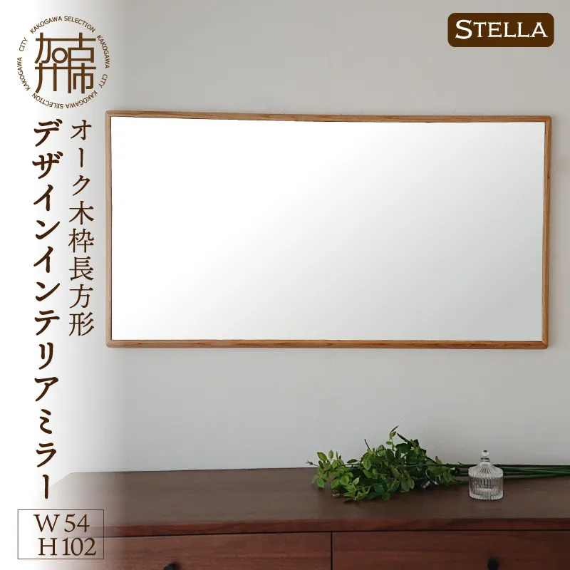 【飛散防止効果】【SENNOKI】 Stellaステラ オークW540×D35×H1020mm(7kg)木枠長方形デザインインテリアミラー【2408M05052】