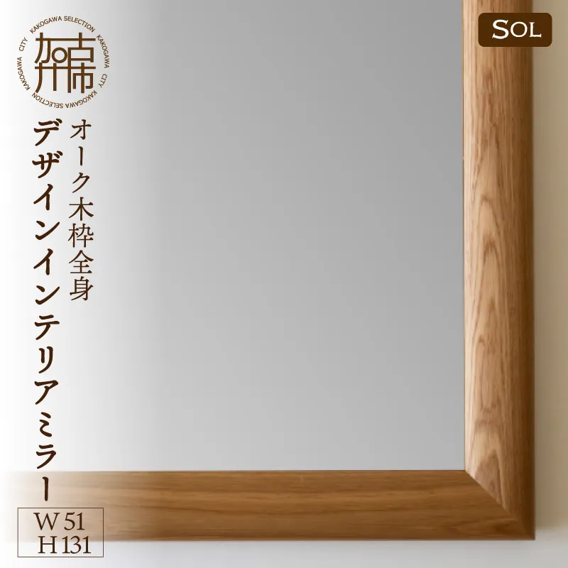 【飛散防止効果】SENNOKI SOLソル オーク W510×D30×H1310mm(11kg)木枠全身デザインインテリアミラー【2418M05077】
