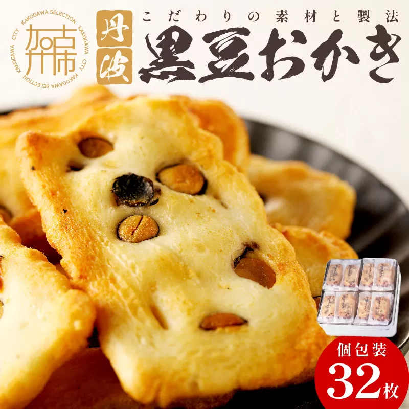 植垣米菓 黒豆おかき32枚《 おかき 植垣米菓 黒豆おかき 黒豆 個包装 米菓子 菓子 お菓子 和菓子 米菓 せんべい もち米使用 国産 》【2501H05941】