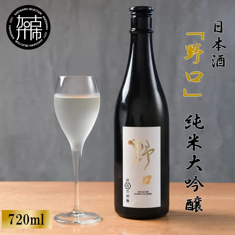 ★新酒★日本酒 「野口」純米大吟醸《 日本酒 酒 お酒 純米大吟醸 大吟醸 山田錦 》【2401F16301】