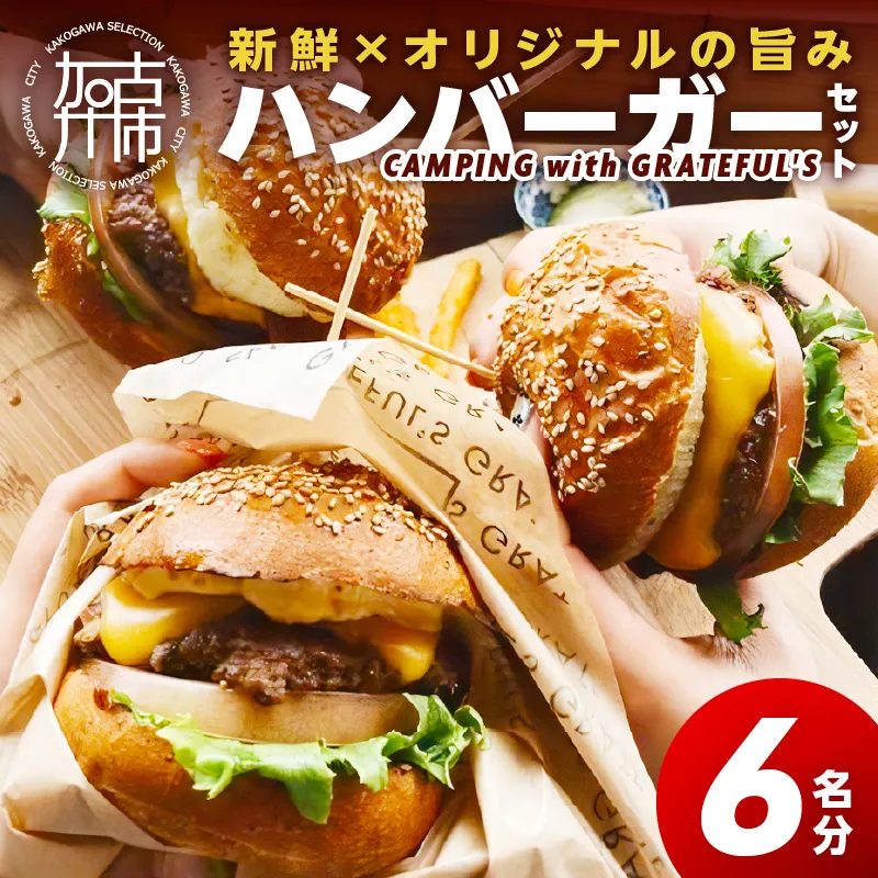 CAMPING with GRATEFUL'S【6名分】《 惣菜 ハンバーガー バーガー チーズ セット 手作りキット グルメ キャンプ飯 》【134002I000】