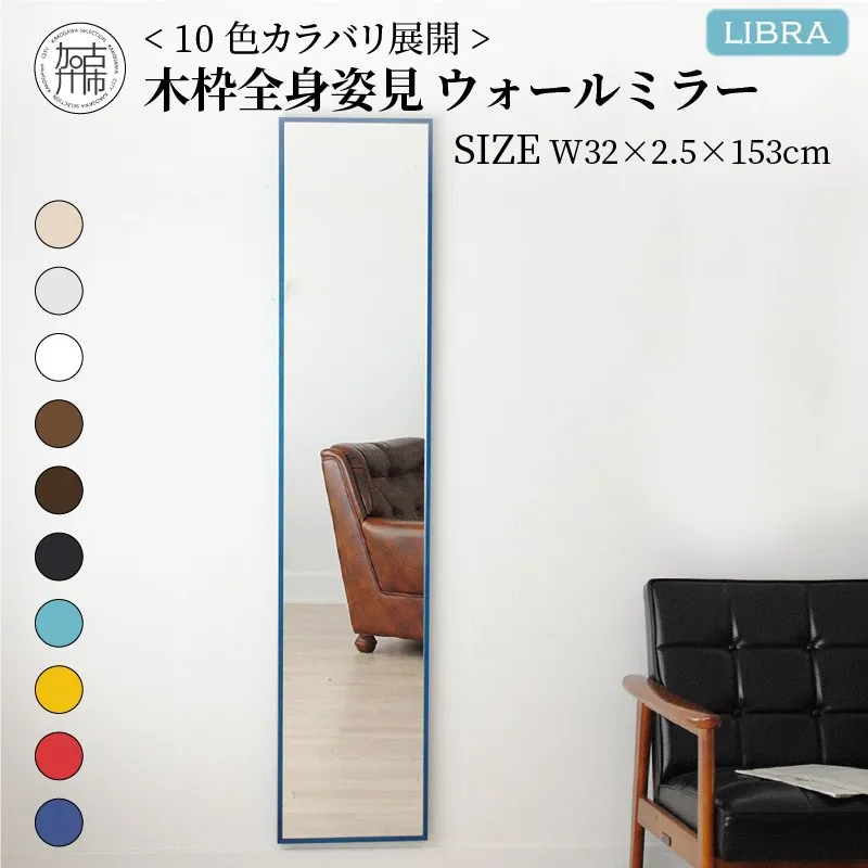 【飛散防止効果】SENNOKI Libraリブラ W32cm×2.5cm×153cm 木枠全身姿見　ウォールミラー(10色)〈セミオーダー 鏡 多色 木製 壁掛け鏡 おしゃれ 加古川 ウォールミラー ミラー 姿見 プレゼント ギフト インテリアミラー 送料無料 おすすめ〉【2403M05012】